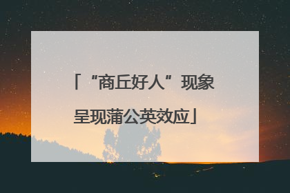 “商丘好人”现象呈现蒲公英效应